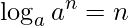 \log _{a}a^{n}=n